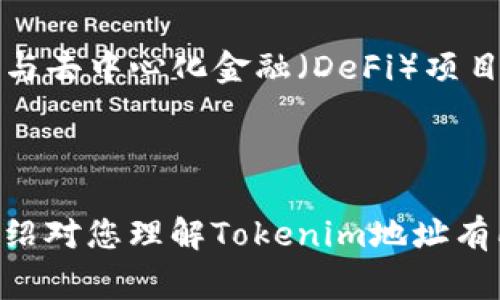 Tokenim地址通常指的是在区块链或加密货币系统中，用于存储和管理Token的地址。每个Token都相对应一个独特的地址，用于追踪该Token的持有者及其交易记录。这些地址能够帮助用户进行Token的转移、交易和管理。

什么是Tokenim地址？

Tokenim地址是区块链网络中一个特定的标识符，类似于银行账户号码，用于接收和发送Token。每个地址都是唯一的，它由一串字母和数字组成。在以太坊等区块链上，Token的管理和交易都通过这类地址进行。

在使用Token或进行链上交易时，确保你输入正确的Tokenim地址是非常重要的，因为一旦发送到错误的地址，Token即无法找回。

Tokenim地址的类型

Tokenim地址主要分为两种类型：公钥地址和私钥地址。公钥地址是可以公开分享的地址，用于接收Token；而私钥地址则应当保密，它是控制地址中Token的“钥匙”。在实际使用中，用户常常会在加密货币钱包中管理这些地址，确保安全性。

如何创建Tokenim地址？

创建Tokenim地址通常很简单，用户只需下载一个兼容的加密货币钱包应用，然后通过应用生成新地址。大多数钱包应用在生成新地址的同时，会自动为用户生成安全的私钥和公钥。

在此过程中，用户要确保妥善保存自己的私钥，因为失去私钥意味着失去对相关Token的访问权。使用现代的安全措施，如硬件钱包，也可以提升Tokenim地址的安全性。

如何使用Tokenim地址进行交易？

使用Tokenim地址进行交易的步骤相对简单。首先，确保你有足够的Token在你的地址下。然后，提供你想要发送的Token数量，以及接收方的Tokenim地址。一旦确认信息无误，可以提交交易并等待网络确认。

在这个过程中，如果是小额的Token转账，通常只会花费少量的交易费用。然而，随着网络拥堵，这些费用会有所波动，因此建议在交易前确认当前的费用水平。

Tokenim地址的安全性问题

安全性是使用Tokenim地址时必须关注的重点，用户需要采取措施确保自己的Token安全。例如，不要将私钥共享给他人，尽量使用多重认证等安全手段。此外，还要注意网络钓鱼攻击，确保在合法的网站上进行操作。

总结与展望

随着区块链和加密货币的快速发展，Tokenim地址不仅是进行Token交易的基本要素，也是用户参与数字资产管理的入口。未来，随着技术的进步，Tokenim地址可能会跟随新的技术规范和应用场景而变化。

常见问题

在了解Tokenim地址的功能和使用后，可能会有一些常见的问题浮现。以下是两个相关的问题及其详细解答。

1. 如何找回丢失的Tokenim地址？

不幸的是，如果用户丢失了Tokenim地址或者私钥，找回的可能性几乎为零。由于区块链的去中心化特性，用户在创建地址时应当小心谨慎。最好的做法是提前备份自己的钱包，并将私钥存放在安全的地方。如果丢失了私钥，就意味着失去了对Token的控制权。

在一些较为复杂的情况下，也可能通过助记词恢复钱包，助记词是一组随机生成的单词，用户可以通过输入这些单词来找回钱包。其次，定期检查钱包的安全性和备份状态也是一个好习惯。

2. Tokenim地址可以用于哪些平台和应用？

Tokenim地址可以用于多个区块链平台和去中心化应用（DApps）。例如，用户可以使用以太坊地址在以太坊网络上进行Token交易、参与去中心化金融（DeFi）项目，或是与非同质化代币（NFT）市场进行互动。此外，一些钱包应用也支持多个区块链资产，方便用户统一管理不同平台的Token和资产。

随着技术不断演进，我们期待未来越来越多的新应用和功能涌现，Tokenim地址的角色将更加多样化。

如此看来，Tokenim地址在数字资产管理中无疑是一个重要的概念，它的安全性、使用方式及相关问题都值得深入探讨。希望以上的介绍对您理解Tokenim地址有所帮助！